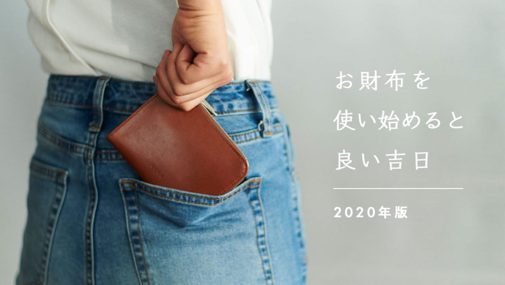 お財布を使い始めると良い吉日 天赦日 一粒万倍日 寅の日 山藤 やまとう 老舗の職人が作る日本製の革財布