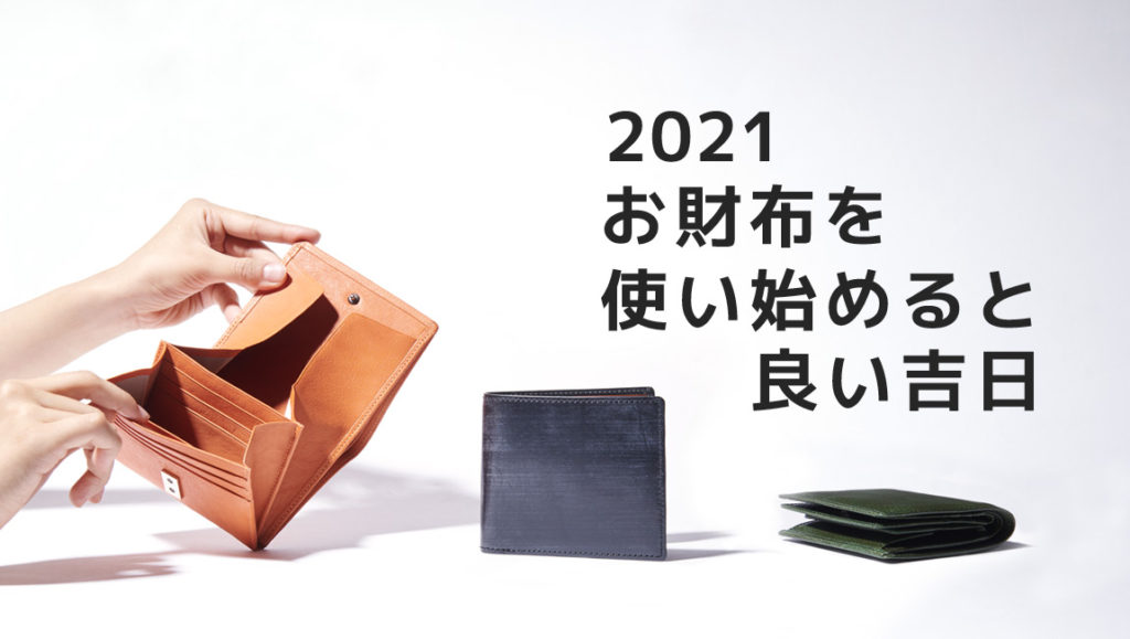 お財布を使い始めると良い吉日2021 山藤（やまとう） 老舗の職人が作る日本製の革財布