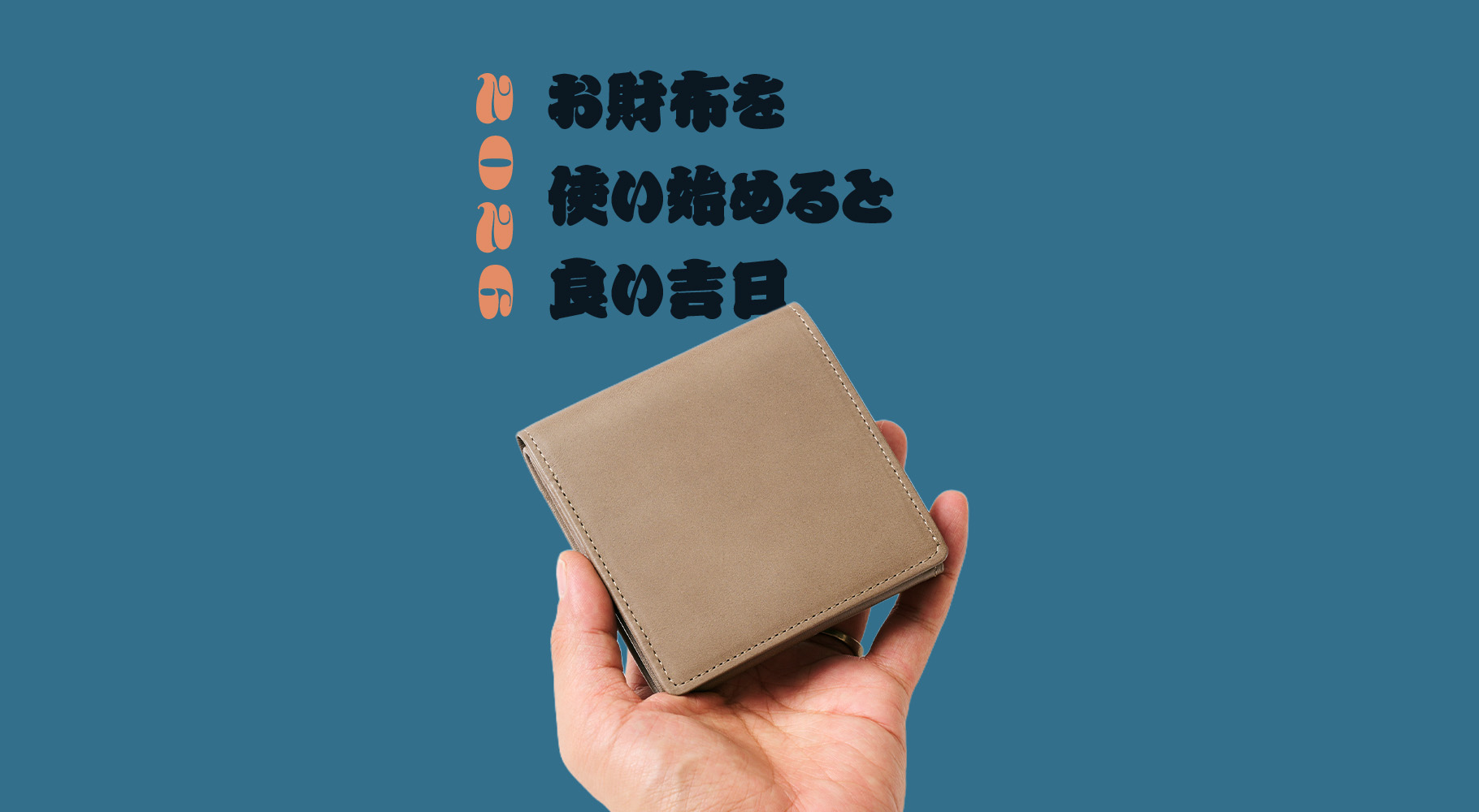 財布をおろすべき日はいつ？2025年・26年の吉日を詳しく解説