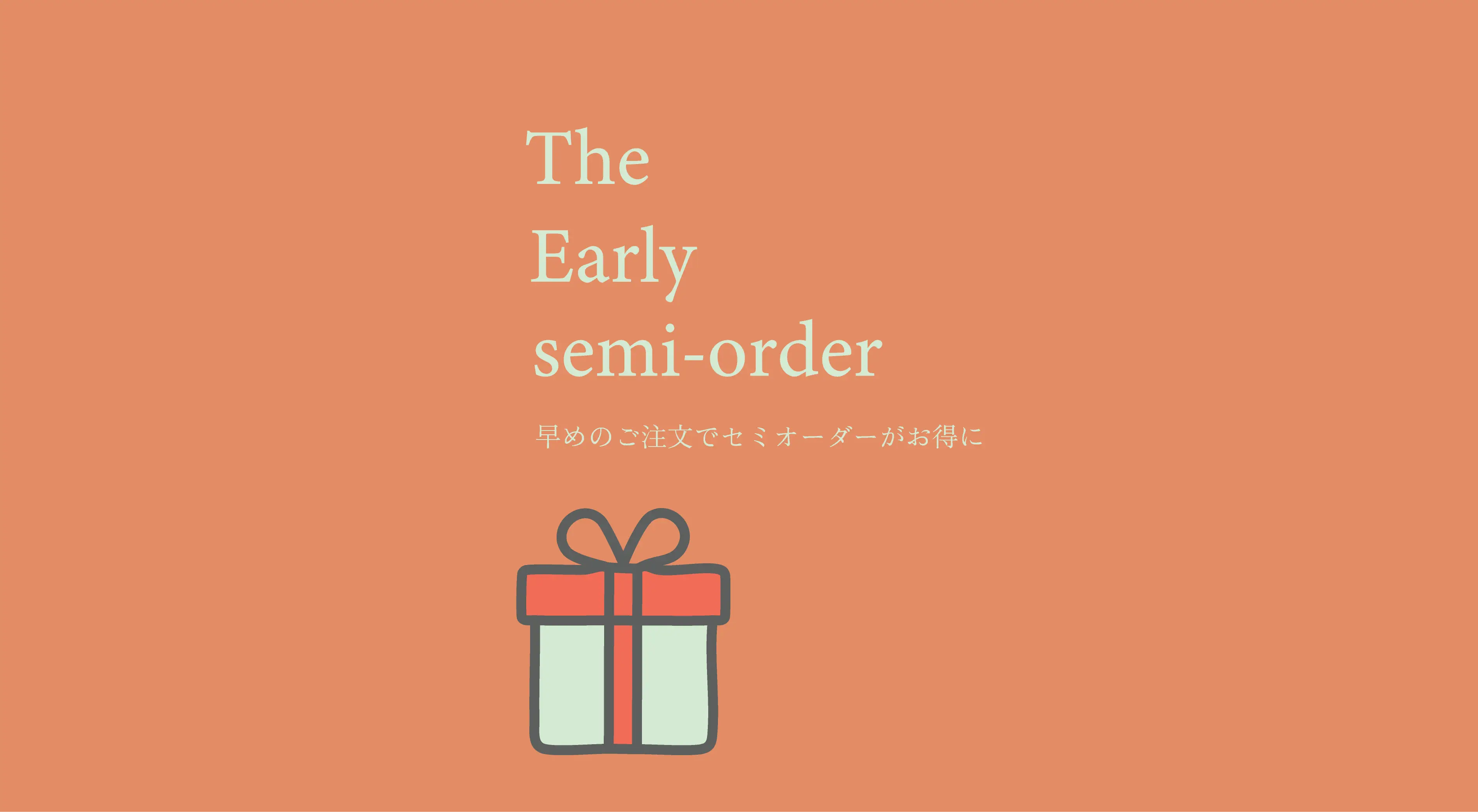早めのご注文でセミオーダーがお得に
