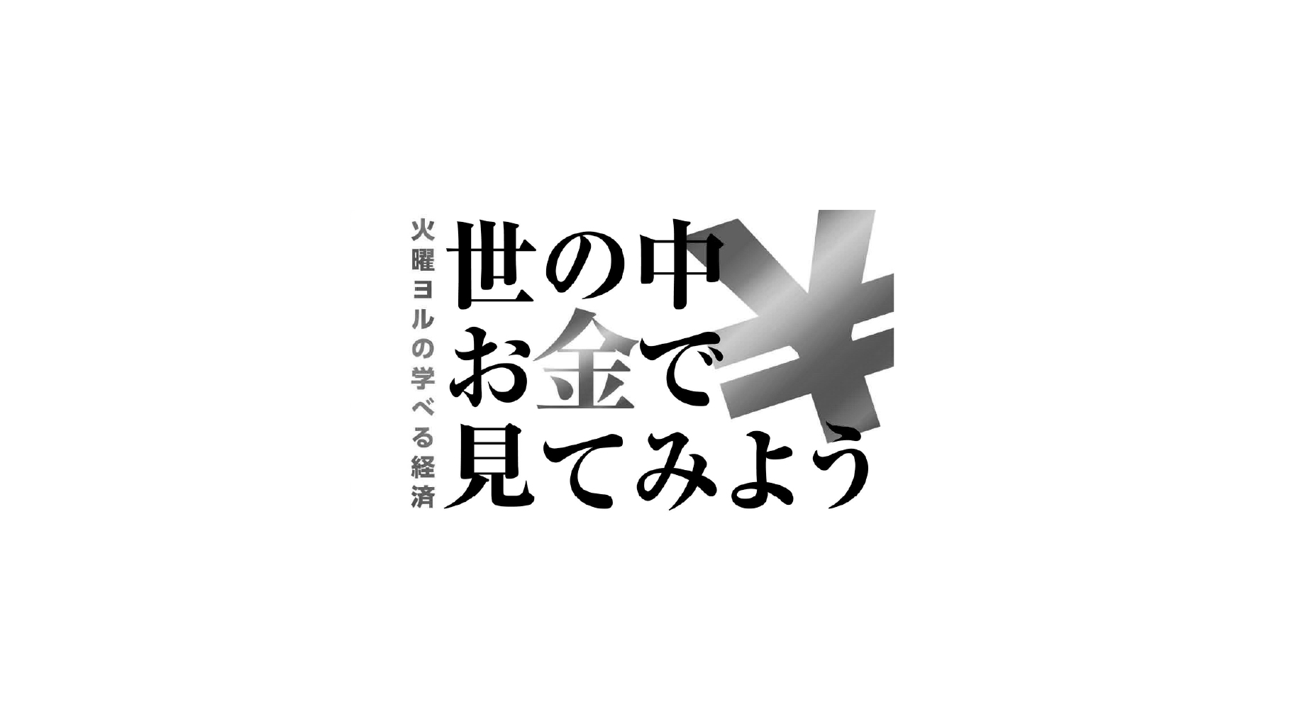世の中お金で見てみよう | 山藤（やまとう）| 老舗の職人が作る日本製 