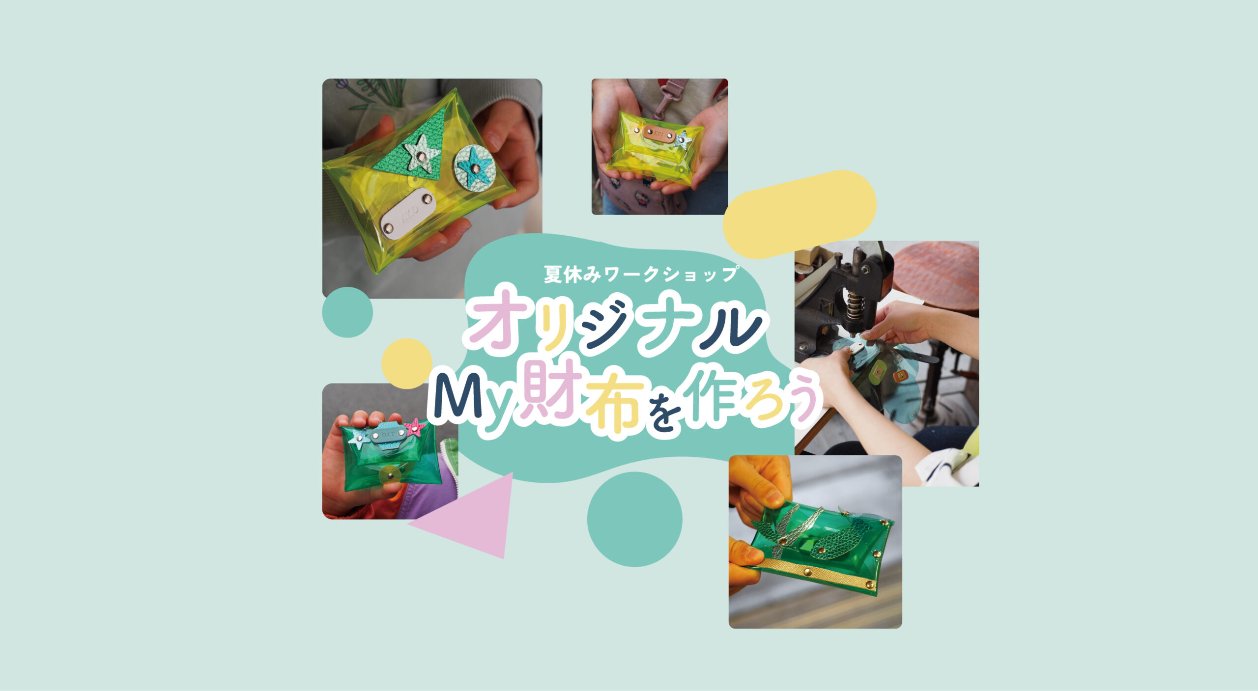 夏休みワークショップ「オリジナルMy財布を作ろう」