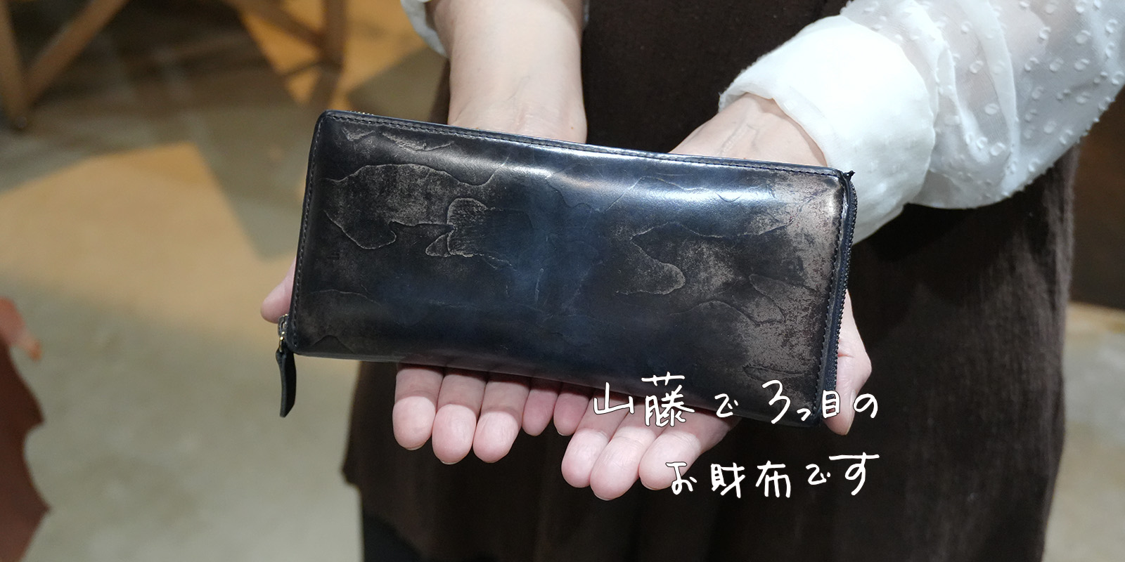 山藤とわたし　エピソード募集